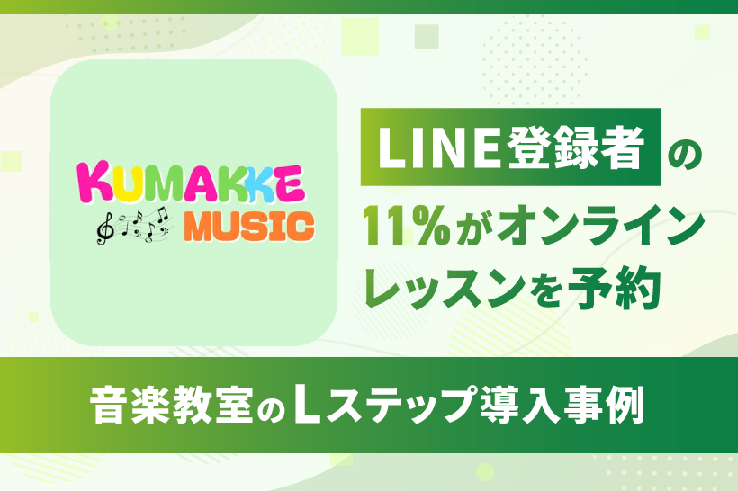 音楽教室のLステップ導入事例