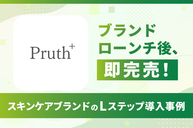 スキンケアブランドPruthのLステップ導入事例