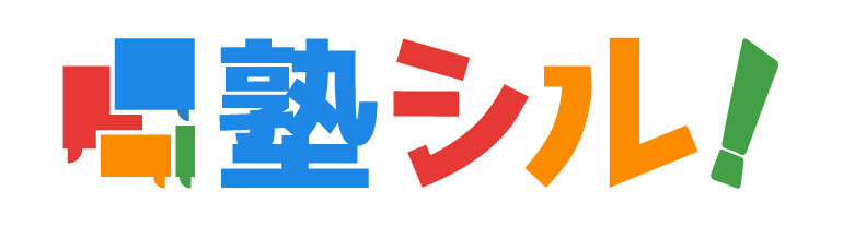塾シル
