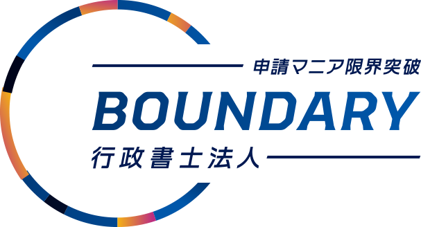 BOUNDARY 行政書士法人