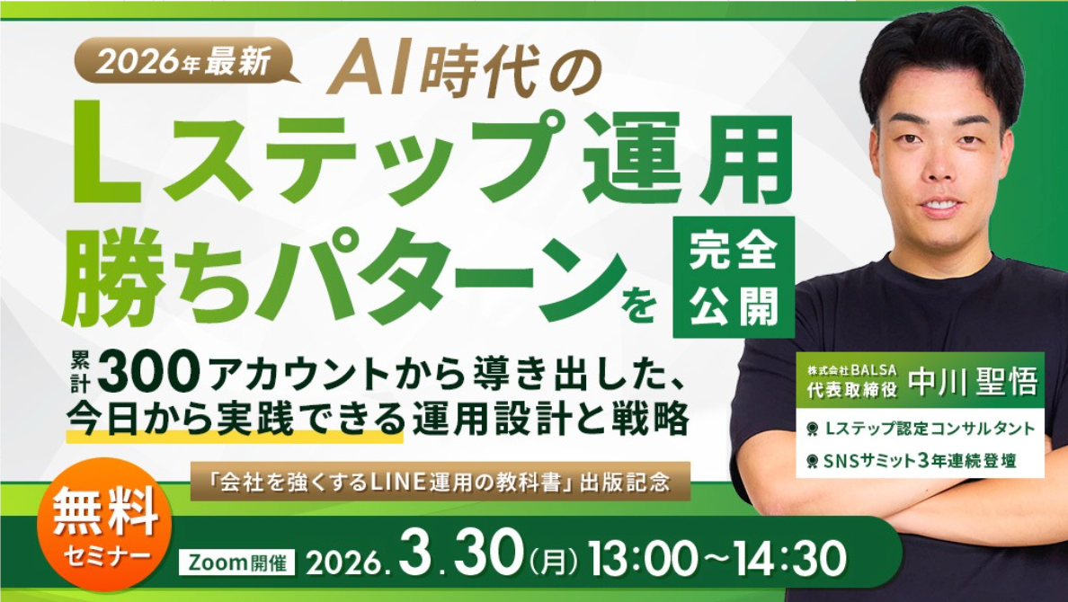 AI時代のLステップ運用セミナー