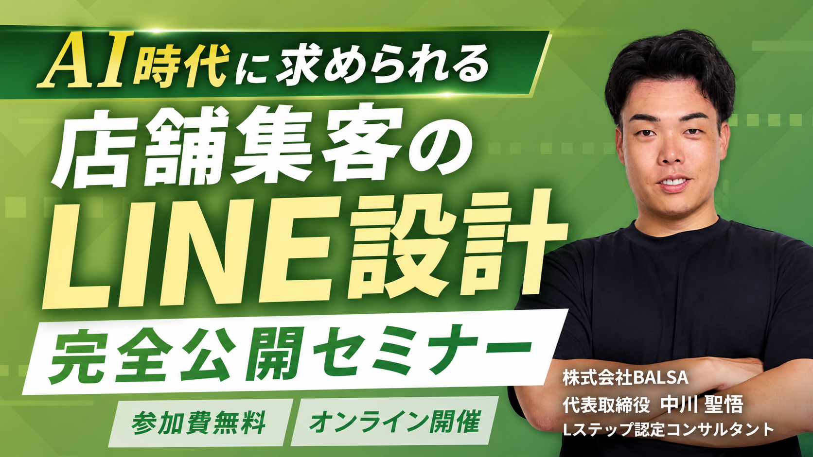 店舗集客のLINE設計セミナー