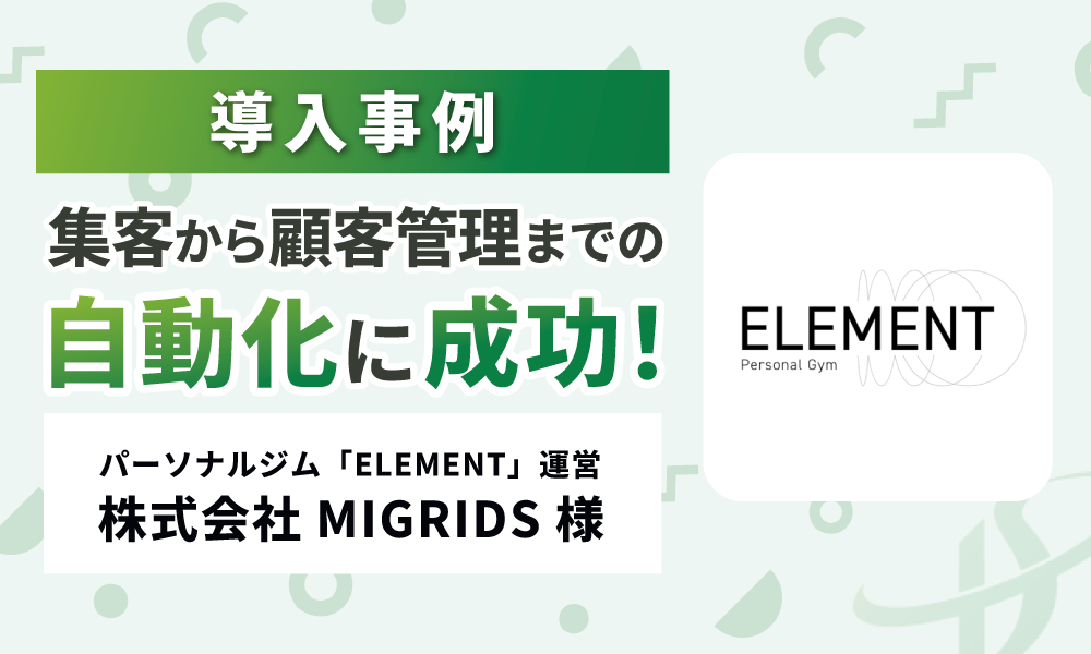 パーソナルジムELEMENTのLステップ導入事例