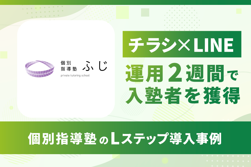 チラシとLINEを組み合わせた個別指導塾のLステップ導入事例