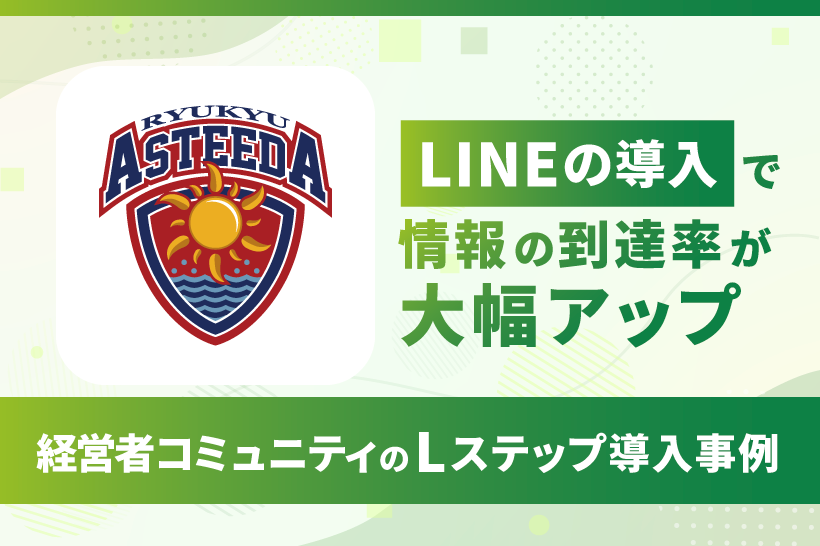 経営者コミュニティのLステップ導入事例