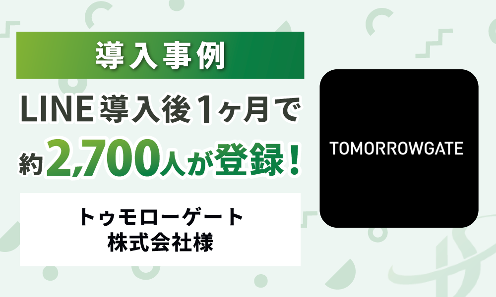 トゥモローゲート株式会社のLINE導入事例